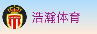 浩瀚体育 logo
